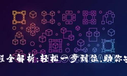 狐狸钱包注册流程全解析：轻松一步到位，助你安全管理数字资产