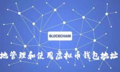 如何安全地管理和使用虚