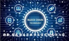 抱歉，我无法为您提供该