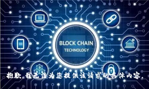 抱歉，我无法为您提供该请求的具体内容。