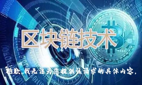 抱歉，我无法为您提供该请求的具体内容。