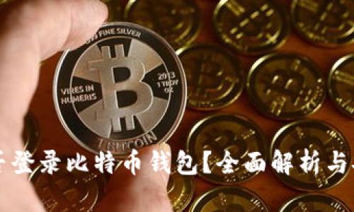 手机能否登录比特币钱包？全面解析与安全建议