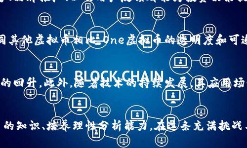 niaoti深入探索One虚拟币的世界：未来的加密资产投资选择/niaoti
One虚拟币, 加密货币, 投资, 区块链技术/guanjianci

引言
随着数字经济的迅猛发展，虚拟货币已经成为许多投资者关注的焦点。在各类虚拟币中，One虚拟币作为一款新兴的加密货币，其独特的属性和潜力让人们对其未来的发展充满期待。本文将详细探讨One虚拟币的发展历程、市场趋势、投资策略、以及可能面临的挑战，带您深入了解这一新兴虚拟资产的价值所在。

One虚拟币的背景与发展历程
One虚拟币（或称OneCoin）始于2014年，是一种基于区块链技术的加密货币。它的创始者是Ruja Ignatova，她曾在多个国家进行推广，并宣称这是一种颠覆性的货币，能够解决金融系统中的许多问题。最初，One虚拟币受到了一些投资者的青睐，尤其是在发展中国家，许多人看中了其高回报的潜力。

然而，随着时间的推移，One虚拟币的发展并不如预期。2017年，Ruja Ignatova突然消失，导致投资者们的信心受到严重打击，并引发了关于此项目的诸多争议。尽管如此，Many investors continue to hold on to their hopes for the coin, believing in its potential recovery and market application.

One虚拟币的市场趋势
虽然One虚拟币经历了许多波折，但市场的反应依然显示出对其未来的关注。根据市场数据显示，在经历了一段低迷之后，该币种的市场价格近来又出现了一定的回升，显示出一定的抗跌力。在这一过程中，投资者的态度逐渐从盲目跟风转向理性分析。

未来，随着区块链技术的不断成熟与应用泛化，One虚拟币有望在新的金融生态中找到其合适的位置。不仅是个人投资者，越来越多的机构投资者也加入了这个领域，推动着数字资产的流动性和市场化。

One虚拟币的投资策略
投资One虚拟币并不只是关于购买和持有，还需要配合具体的策略。首先，了解市场动态是非常重要的，投资者应关注行业新闻、社交媒体和市场分析，以便及时做出反应。其次，投资者可以采用分散投资的策略，不仅局限于One虚拟币，将资产分布在其他加密货币中，从而降低投资风险。

此外，考虑到One虚拟币的高波动性，短线交易的策略可能适合一些风险偏好较高的投资者。利用技术分析工具，比如K线图、趋势线等，可以帮助投资者判断买入和卖出的时机。

One虚拟币面临的挑战
尽管One虚拟币有许多潜在的机会，但其面临的挑战同样不可忽视。首先，市场监管的不确定性是一个主要问题。许多国家尚未完全承认或规范虚拟货币的市场，这让投资者在法律和监管层面感到不安。

其次，市场竞争日益激烈，新的区块链项目层出不穷。投资者在选择投资对象时，必然会面临数据积累与判断上的难题。最后，安全性也是一个不容忽视的因素。虚拟货币的交换与保管非常依赖于技术手段，一旦出现安全漏洞，投资者的资产将面临巨大的损失风险。

可能相关的问题
1. One虚拟币的技术基础是什么？
One虚拟币基于区块链技术，这是一种分布式账本技术，能够确保交易的安全、透明。它采用加密算法来保护用户的数据安全，同时通过去中心化的方式避免了单点故障带来的风险。区块链的透明性使得所有交易记录都能够公开验证，提升了用户的信任度。

2. 怎样评估One虚拟币的投资价值？
评估One虚拟币的投资价值可以从多个方面入手，首先分析其市场总值和流通量，其次关注该币的技术团队与社区支持力量。此外，行业内的声誉、品牌推广、以及用户反馈都能为投资决策提供重要信息。结合技术分析与基本面分析，让投资者更全面地掌握投资动态。

3. One虚拟币和其他虚拟币相比的优势在哪？
One虚拟币的优势在于其市场中的独特地位及推广策略。尽管面临诸多争议和风险，但它所构建的社区和用户基础，为其后续发展带来了可能。同其他虚拟币相比，One虚拟币的透明度和可追溯性为用户提供了更大的信任感。同时，其应用场景正在逐步拓展，这为其未来的增值提供了基础。

4. One虚拟币未来的发展前景如何？
One虚拟币的未来发展前景依然充满不确定性，但也不乏机会。随着全球对加密货币的接受度不断提高，One虚拟币有可能借此东风实现其价值的回升。此外，随着技术的持续发展，其应用场景的拓展也有望为币值的回暖提供支撑。为了真正实现长期投资价值，投资者依然需要保持谨慎，密切关注市场动态及外部环境的变化。

总结
One虚拟币作为加密货币市场中的一颗璀璨明珠，虽经历波折仍有着可观的投资潜力。随着技术的发展和市场的成熟，投资者应该通过学习更多的知识、培养理性分析能力，在这条充满挑战与机遇的投资道路上前行。未来，One虚拟币如何发展，将依赖于市场的反馈、技术的进步以及政策的导向，其命运与整个加密货币市场息息相关。