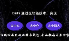 如何找回丢失的比特币钱