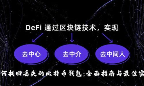 如何找回丢失的比特币钱包：全面指南与最佳实践