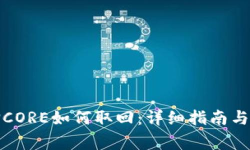 小狐钱包质押CORE如何取回：详细指南与常见问题解答