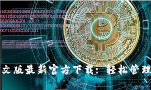 小狐狸钱包中文版最新官方下载: 轻松管理你的数字资产