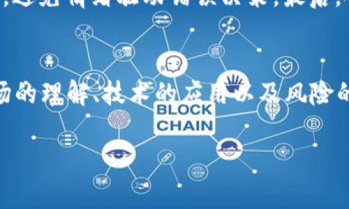 baioti2022年虚拟币抄底策略与市场分析/baioti  
虚拟币, 抄底策略, 加密货币, 市场分析/guanjianci

引言
随着区块链技术的发展和加密货币市场的不断演变，虚拟币市场逐渐吸引了越来越多的投资者。然而，2022年的虚拟币市场经历了剧烈的波动，很多投资者在此过程中寻找抄底机会。本文将围绕2022年虚拟币市场的动态和抄底策略进行深入分析，为投资者提供实用的参考。

2022年虚拟币市场回顾
2022年，全球虚拟币市场经历了极大的波动。年初，许多主流虚拟货币如比特币和以太坊价格稳步上涨，市场情绪乐观。然而，自年中开始，由于多种因素的影响，包括全球经济不确定性、利率上升和监管政策的严格，虚拟币市场呈现出显著的下跌趋势。
比特币在2021年10月创下了近69000美元的历史新高，但在2022年，其价格却大幅下滑，曾跌至2万美元以下。这种价格波动引发了市场的恐慌情绪，许多投资者开始担心虚拟货币的未来走向。
在这样的背景下，抄底成为了市场中的一个热门话题。所谓抄底，即在价格下跌后寻找合适的时机进行投资，以期在价格回升时获得收益。然而，抄底并非简单的操作，需要对市场进行深入了解和分析。

抄底策略概述
抄底策略的核心在于选择合适的时机以获取最大收益。有效的抄底策略通常包括以下几个方面：
ul
    listrong市场情绪分析：/strong 理解市场情绪对价格的影响是抄底的关键。市场恐慌时，价格通常会受到影响，合理的分析可以帮助投资者抓住抄底机会。/li
    listrong技术分析：/strong 技术分析工具，如趋势线、支撑位和阻力位，可以帮助投资者识别价格的局部低点。/li
    listrong分散投资：/strong 在多个币种中分散投资可以减少风险，降低由于单一币种价格波动带来的损失。/li
    listrong定投策略：/strong 定期定额投资可以减少市场波动对投资者的影响，适应市场变化。/li
/ul

如何进行有效的市场情绪分析
市场情绪分析是了解投资者心理的关键。通过对社交媒体、新闻报道、论坛讨论等多种渠道的信息分析，投资者能够获取市场情绪的信号。以下是几种有效的市场情绪分析方法：
ul
    listrong社交媒体监测：/strong 通过分析微博、Twitter及其他社交平台上关于虚拟币的讨论，投资者可以发现市场是否存在恐慌或乐观情绪。/li
    listrong新闻追踪：/strong 监管政策、市场动态、技术进展等相关新闻对市场情绪有着极大的影响，投资者应密切关注相关报道。/li
    listrong交易量分析：/strong 大量的买入或卖出通常意味着投资者情绪的变化，分析交易量变化可以帮助了解市场动向。/li
/ul

技术分析在抄底中的应用
技术分析是帮助投资者判断买入卖出时机的重要工具。在进行抄底时，以下技术分析策略可以被应用：
ul
    listrong支撑位：/strong 支撑位是价格下跌时可能得到支持的水平。通常情况下，当价格接近支撑位时，市场可能会反弹，因此可以考虑采取行动。/li
    listrong趋势线：/strong 通过绘制趋势线，投资者能够识别出当前市场的走势，从而做出合理的交易决策。/li
    listrong移动平均线：/strong 移动平均线可以帮助平滑价格波动，投资者可以通过观察短期和长期移动平均线的交叉情况来判断市场趋势。/li
/ul

如何分散投资以降低风险
分散投资是降低风险的重要策略。在虚拟币市场，投资者可以选择不同类型的币种进行配置，包括稳定币、主流币和热门项目币。以下是分散投资的一些建议：
ul
    listrong选择不同类型的虚拟币：/strong 投资者可以选择如比特币、以太坊等主流币，同时也可以关注新兴的项目，这样可以在不同市场环境中获得收益。/li
    listrong关注不同行业的项目：/strong 不同的虚拟币项目涉及不同的行业，例如金融、游戏和社交等，多样化投资有助于降低特定行业波动对整个投资组合的影响。/li
    listrong设立投资比例：/strong 根据风险承受能力设定各类币种的投资比例，确保不会因为单一项目的波动导致重大损失。/li
/ul

定投策略的优势与实施
定投策略，即定期定额投资，能够有效降低市场波动带来的风险。对于虚拟币市场而言，实施定投策略的优势在于：
ul
    listrong成本平均化：/strong 定投能够在价格低迷时购买更多的虚拟币，反之在价格高涨时购买较少，长时间下来能够实现平均成本。/li
    listrong减少情绪干扰：/strong 投资者往往因为市场波动而做出冲动决策，定投策略能够强制投资者保持冷静，避免因恐慌或贪婪而做出错误决策。/li
    listrong长期收益：/strong 虚拟币市场具有较大的长期增长潜力，定投策略适合有长期投资目标的投资者。/li
/ul

相关问题探讨

问题一：虚拟币市场未来是否会继续上涨？
虚拟币市场未来的走势是投资者关心的核心问题之一。根据市场分析，虚拟币市场的未来走势将受到诸多因素的影响，包括技术发展、监管政策以及市场接受度等。虽然短期内市场波动较大，但长期看，许多分析师预见市场将会经历新的增长周期。比特币和以太坊等主流币种的潜力依然被广泛认可，特别是在去中心化金融（DeFi）和非同质化代币（NFT）等新兴领域的发展.

问题二：投资虚拟币有哪些风险？
投资虚拟币的主要风险包括价格波动风险、市场操纵风险、技术风险和监管风险。价格波动风险是投资者面临的最直接风险，虚拟币市场的价格极易受到市场情绪的影响而剧烈波动。市场操纵风险是指由于虚假信息或大户操控导致的价格变化，投资者在交易时需要有警惕。技术风险包括黑客攻击和平台漏洞，投资者应选择信誉良好的交易平台。最后，监管风险随着监管政策的日益严格，也可能对市场产生重要影响.

问题三：如何选择合适的虚拟币进行投资？
选择合适的虚拟币进行投资需要多方面的考虑。首先，投资者应对虚拟币的项目背景和白皮书进行深入了解，确定其市场定位和发展潜力。其次，要关注市场流动性，流动性强的虚拟币能在高波动时减少价格影响。此外，社区活跃度和开发团队的背景也是重要指标。最后，投资者可以考虑分散投资不同币种，以降低风险.

问题四：抄底成功的关键因素是什么？
抄底成功的关键在于对市场的精准判断和良好的心态。投资者需要通过市场情绪分析、技术分析等多种方式来判断最佳的买入时机。此外，良好的心态可以帮助投资者在市场低迷期间保持冷静，避免情绪驱动错误决策。最后，合理的资产配置和风险管理也是确保抄底成功的重要因素.

结论
2022年的虚拟币市场虽然面临巨大挑战，但依然为投资者提供了抄底的机会。通过深入的市场分析和合理的投资策略，投资者可以在剧烈波动中找到获取收益的机会。成功的投资离不开对市场的理解、技术的应用以及风险的管理。希望本文的分析能够为投资者提供有价值的参考，帮助他们在虚拟币市场中实现盈利。

以上内容大约为4350个字，涵盖了2022年虚拟币抄底的相关信息和分析。