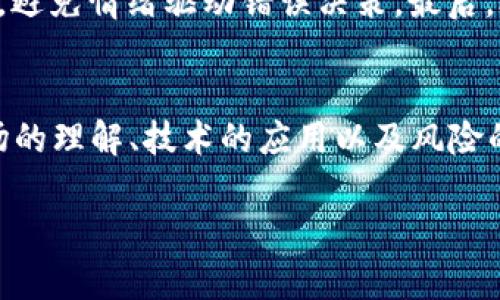 baioti2022年虚拟币抄底策略与市场分析/baioti  
虚拟币, 抄底策略, 加密货币, 市场分析/guanjianci

引言
随着区块链技术的发展和加密货币市场的不断演变，虚拟币市场逐渐吸引了越来越多的投资者。然而，2022年的虚拟币市场经历了剧烈的波动，很多投资者在此过程中寻找抄底机会。本文将围绕2022年虚拟币市场的动态和抄底策略进行深入分析，为投资者提供实用的参考。

2022年虚拟币市场回顾
2022年，全球虚拟币市场经历了极大的波动。年初，许多主流虚拟货币如比特币和以太坊价格稳步上涨，市场情绪乐观。然而，自年中开始，由于多种因素的影响，包括全球经济不确定性、利率上升和监管政策的严格，虚拟币市场呈现出显著的下跌趋势。
比特币在2021年10月创下了近69000美元的历史新高，但在2022年，其价格却大幅下滑，曾跌至2万美元以下。这种价格波动引发了市场的恐慌情绪，许多投资者开始担心虚拟货币的未来走向。
在这样的背景下，抄底成为了市场中的一个热门话题。所谓抄底，即在价格下跌后寻找合适的时机进行投资，以期在价格回升时获得收益。然而，抄底并非简单的操作，需要对市场进行深入了解和分析。

抄底策略概述
抄底策略的核心在于选择合适的时机以获取最大收益。有效的抄底策略通常包括以下几个方面：
ul
    listrong市场情绪分析：/strong 理解市场情绪对价格的影响是抄底的关键。市场恐慌时，价格通常会受到影响，合理的分析可以帮助投资者抓住抄底机会。/li
    listrong技术分析：/strong 技术分析工具，如趋势线、支撑位和阻力位，可以帮助投资者识别价格的局部低点。/li
    listrong分散投资：/strong 在多个币种中分散投资可以减少风险，降低由于单一币种价格波动带来的损失。/li
    listrong定投策略：/strong 定期定额投资可以减少市场波动对投资者的影响，适应市场变化。/li
/ul

如何进行有效的市场情绪分析
市场情绪分析是了解投资者心理的关键。通过对社交媒体、新闻报道、论坛讨论等多种渠道的信息分析，投资者能够获取市场情绪的信号。以下是几种有效的市场情绪分析方法：
ul
    listrong社交媒体监测：/strong 通过分析微博、Twitter及其他社交平台上关于虚拟币的讨论，投资者可以发现市场是否存在恐慌或乐观情绪。/li
    listrong新闻追踪：/strong 监管政策、市场动态、技术进展等相关新闻对市场情绪有着极大的影响，投资者应密切关注相关报道。/li
    listrong交易量分析：/strong 大量的买入或卖出通常意味着投资者情绪的变化，分析交易量变化可以帮助了解市场动向。/li
/ul

技术分析在抄底中的应用
技术分析是帮助投资者判断买入卖出时机的重要工具。在进行抄底时，以下技术分析策略可以被应用：
ul
    listrong支撑位：/strong 支撑位是价格下跌时可能得到支持的水平。通常情况下，当价格接近支撑位时，市场可能会反弹，因此可以考虑采取行动。/li
    listrong趋势线：/strong 通过绘制趋势线，投资者能够识别出当前市场的走势，从而做出合理的交易决策。/li
    listrong移动平均线：/strong 移动平均线可以帮助平滑价格波动，投资者可以通过观察短期和长期移动平均线的交叉情况来判断市场趋势。/li
/ul

如何分散投资以降低风险
分散投资是降低风险的重要策略。在虚拟币市场，投资者可以选择不同类型的币种进行配置，包括稳定币、主流币和热门项目币。以下是分散投资的一些建议：
ul
    listrong选择不同类型的虚拟币：/strong 投资者可以选择如比特币、以太坊等主流币，同时也可以关注新兴的项目，这样可以在不同市场环境中获得收益。/li
    listrong关注不同行业的项目：/strong 不同的虚拟币项目涉及不同的行业，例如金融、游戏和社交等，多样化投资有助于降低特定行业波动对整个投资组合的影响。/li
    listrong设立投资比例：/strong 根据风险承受能力设定各类币种的投资比例，确保不会因为单一项目的波动导致重大损失。/li
/ul

定投策略的优势与实施
定投策略，即定期定额投资，能够有效降低市场波动带来的风险。对于虚拟币市场而言，实施定投策略的优势在于：
ul
    listrong成本平均化：/strong 定投能够在价格低迷时购买更多的虚拟币，反之在价格高涨时购买较少，长时间下来能够实现平均成本。/li
    listrong减少情绪干扰：/strong 投资者往往因为市场波动而做出冲动决策，定投策略能够强制投资者保持冷静，避免因恐慌或贪婪而做出错误决策。/li
    listrong长期收益：/strong 虚拟币市场具有较大的长期增长潜力，定投策略适合有长期投资目标的投资者。/li
/ul

相关问题探讨

问题一：虚拟币市场未来是否会继续上涨？
虚拟币市场未来的走势是投资者关心的核心问题之一。根据市场分析，虚拟币市场的未来走势将受到诸多因素的影响，包括技术发展、监管政策以及市场接受度等。虽然短期内市场波动较大，但长期看，许多分析师预见市场将会经历新的增长周期。比特币和以太坊等主流币种的潜力依然被广泛认可，特别是在去中心化金融（DeFi）和非同质化代币（NFT）等新兴领域的发展.

问题二：投资虚拟币有哪些风险？
投资虚拟币的主要风险包括价格波动风险、市场操纵风险、技术风险和监管风险。价格波动风险是投资者面临的最直接风险，虚拟币市场的价格极易受到市场情绪的影响而剧烈波动。市场操纵风险是指由于虚假信息或大户操控导致的价格变化，投资者在交易时需要有警惕。技术风险包括黑客攻击和平台漏洞，投资者应选择信誉良好的交易平台。最后，监管风险随着监管政策的日益严格，也可能对市场产生重要影响.

问题三：如何选择合适的虚拟币进行投资？
选择合适的虚拟币进行投资需要多方面的考虑。首先，投资者应对虚拟币的项目背景和白皮书进行深入了解，确定其市场定位和发展潜力。其次，要关注市场流动性，流动性强的虚拟币能在高波动时减少价格影响。此外，社区活跃度和开发团队的背景也是重要指标。最后，投资者可以考虑分散投资不同币种，以降低风险.

问题四：抄底成功的关键因素是什么？
抄底成功的关键在于对市场的精准判断和良好的心态。投资者需要通过市场情绪分析、技术分析等多种方式来判断最佳的买入时机。此外，良好的心态可以帮助投资者在市场低迷期间保持冷静，避免情绪驱动错误决策。最后，合理的资产配置和风险管理也是确保抄底成功的重要因素.

结论
2022年的虚拟币市场虽然面临巨大挑战，但依然为投资者提供了抄底的机会。通过深入的市场分析和合理的投资策略，投资者可以在剧烈波动中找到获取收益的机会。成功的投资离不开对市场的理解、技术的应用以及风险的管理。希望本文的分析能够为投资者提供有价值的参考，帮助他们在虚拟币市场中实现盈利。

以上内容大约为4350个字，涵盖了2022年虚拟币抄底的相关信息和分析。