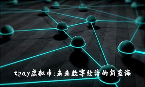 tpay虚拟币：未来数字经济的新蓝海