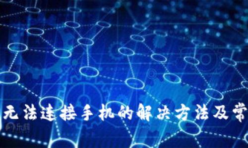 小狐狸钱包无法连接手机的解决方法及常见问题解析