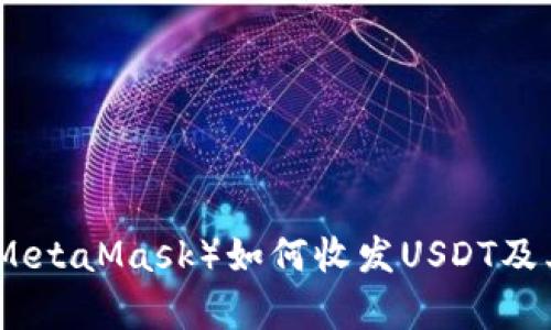 狐狸钱包（MetaMask）如何收发USDT及其优势解析
