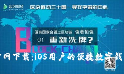 小狐钱包官网下载：iOS用户的便捷数字钱包解决方案