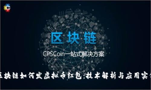 区块链如何发虚拟币红包：技术解析与应用实例