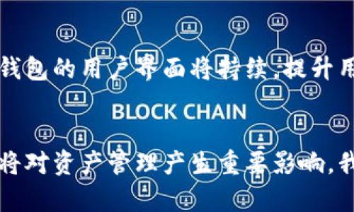 baiotiAion虚拟币钱包：安全、高效、易用的数字资产管理解决方案/baioti

Aion, 虚拟币钱包, 数字资产, 区块链/guanjianci

引言
随着区块链技术的不断发展，数字资产管理成为越来越多投资者关注的焦点。虚拟币钱包作为管理和存储这些数字资产的重要工具，具有不可或缺的地位。Aion虚拟币钱包作为一种新兴的钱包解决方案，其安全性、高效性和使用便捷性都值得深入探讨。本文将围绕Aion虚拟币钱包展开详细介绍，并回答一些与之相关的重要问题。

Aion虚拟币钱包概述
Aion钱包是一款专门为存储和管理Aion及其他数字货币而设计的钱包应用。它不仅支持Aion，还兼容多种主流加密货币，力求为用户提供一站式服务。Aion钱包采用了先进的技术，确保用户的资产安全，同时提供良好的用户体验。用户可以方便地发送、接收和交易数字资产，也能随时查看自己的资产状况，满足用户的多样需求。

功能特点
Aion虚拟币钱包具备多项卓越功能，帮助用户更好地管理自己的数字资产。以下是其中一些显著特点：
ul
    listrong多币种支持：/strongAion钱包支持多种不同的加密货币，用户可以在同一个平台上进行管理，方便快捷。/li
    listrong高安全性：/strong采用了最先进的加密技术和多层安全措施，确保用户资产不受到外部攻击。/li
    listrong用户友好界面：/strongAion钱包的界面设计简洁清晰，即使是初学者，也能轻松上手。/li
    listrong交易便捷：/strong有多种支付方式，支持快速交易，提高用户体验。/li
    listrong移动兼容：/strong支持Android和iOS多平台，用户可以随时随地进行资产管理。/li
/ul

安全性分析
安全性是用户选择虚拟币钱包时最为看重的因素之一。Aion虚拟币钱包在安全性方面采取了以下几项重要措施：
ul
    listrong私钥管理：/strong用户的私钥只保存在本地设备中，不会上传至云端，减少了被黑客攻击的风险。/li
    listrong多重签名：/strong通过多重签名技术提高交易的安全性，确保交易的合法性和有效性。/li
    listrong定期安全审计：/strongAion团队会定期进行安全审计，以确保系统没有漏洞和弱点。/li
/ul

用户体验
Aion钱包致力于提供最佳的用户体验。无论是新手还是经验丰富的用户，都能够顺利操作。以下是影响用户体验的一些关键因素：
ul
    listrong简单易用的界面：/strong清晰的导航和操作步骤使用户能够快速找到所需功能。/li
    listrong丰富的帮助文档：/strongAion钱包提供详细的帮助文档和教程，用户可以快速解决问题。/li
    listrong积极的社区支持：/strongAion钱包拥有一个活跃的用户社群，用户可以随时获得帮助和建议。/li
/ul

常见问题解答
h4问题1：如何安全存储Aion及其他虚拟货币？/h4
为了提高资产的安全性，用户需要采取一些基本的存储措施。首先，避免将大量资产存储在交易所，这些平台一直以来都是黑客攻击的目标。尽量使用硬件钱包或者冷钱包来存储大部分的资产。同时，定期备份自己的钱包，并妥善保存备份文件。其次，定期更新钱包软件，确保使用的是最新版本，享受最新的安全防护。此外，使用强密码和双重验证功能，也能有效提升安全性。

h4问题2：如何选择适合自己的虚拟币钱包？/h4
选择一个适合自己的虚拟币钱包，有几个关键因素需要考虑。首先，了解自己的需求：你是想进行长线投资还是短线交易？如果是长线投资，那么安全性可能是更重要的考虑因素；而如果是进行频繁交易，则交易的便利性和手续费将更重要。其次，研究钱包的安全性，包括私钥管理、交易安全等。第三，查看用户评论和评级，了解其他用户的使用体验。最后，确保钱包支持你所持有的币种及其平台的兼容性。

h4问题3：Aion虚拟币钱包的手续费如何？/h4
Aion虚拟币钱包的手续费通常取决于多种因素，包括交易类型及网络状态等。大部分情况下，Aion钱包的手续费相对较低，但在高峰期可能会有所增加，因为网络 congestion 会导致费用上升。用户在进行交易前，建议检查当前的手续费信息，并选择合适的时机进行交易。此外，Aion钱包提供了不同速度的交易选项，用户可以选择相应的方式来平衡手续费与交易速度。

h4问题4：Aion钱包的未来发展趋势是什么？/h4
随着区块链技术的不断进步和加密货币市场的变化，Aion钱包的未来发展将会更加注重用户需求和技术创新。首先，会继续强化安全性，采用更多前沿技术来防范潜在的网络攻击。其次，钱包的用户界面将持续，提升用户体验，使用户操作更为直观流畅。此外，考虑到DeFi（去中心化金融）和NFT（非同质化代币）等新兴趋势，Aion钱包将可能会加入更多创新的功能，提供更全面的服务，吸引更多用户。

结论
Aion虚拟币钱包作为一款全面的数字资产管理工具，凭借其高安全性、多币种支持和良好的用户体验，正在赢得越来越多用户的青睐。在数字货币不断发展的时代，选择一款合适的钱包，将对资产管理产生重要影响。我们相信，随着技术的发展和市场的变化，Aion钱包将在未来为用户提供更加完善的服务。