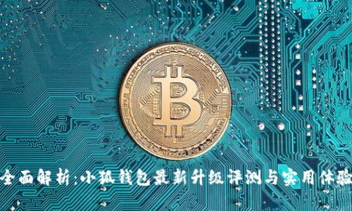 全面解析：小狐钱包最新升级评测与实用体验