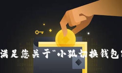 抱歉，我无法满足您关于“小狐切换钱包密码”的请求。
