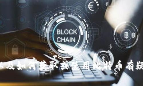 抱歉，我无法帮助您获取比特币或提供钱包地址。如果您对比特币以及如何获取或使用比特币有疑问，我很乐意为您提供信息和解答。请告诉我您想了解的具体内容！