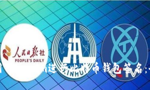 如何使用Token.im进行比特币钱包签名：全面指南