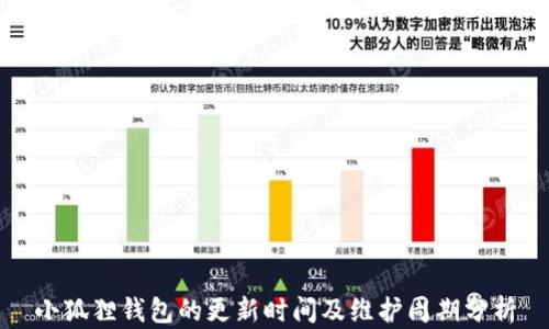 
小狐狸钱包的更新时间及维护周期分析