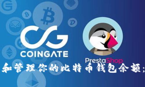 如何查看和管理你的比特币钱包余额：完整指南