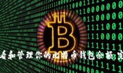 如何查看和管理你的比特