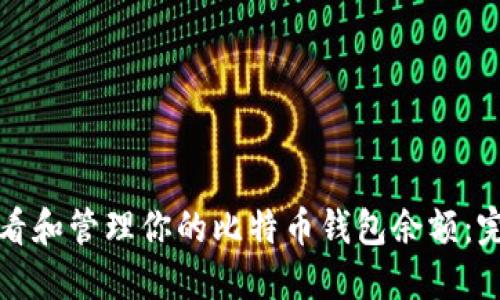 如何查看和管理你的比特币钱包余额：完整指南