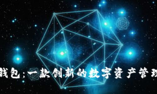 小狐钱包：一款创新的数字资产管理工具