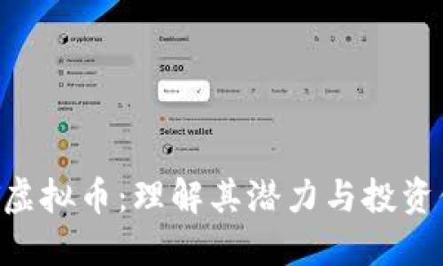 AGT虚拟币：理解其潜力与投资价值