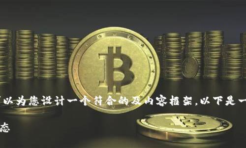 内容无法以指定格式提供，但我可以为您设计一个符合的及内容框架。以下是一个关于“HKR虚拟币”的示例结构。

HKR虚拟币：揭示其潜力与市场动态