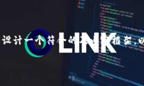 内容无法以指定格式提供，但我可以为您设计一个符合的及内容框架。以下是一个关于“HKR虚拟币”的示例结构。

HKR虚拟币：揭示其潜力与市场动态