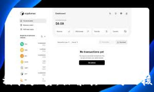   
小狐狸钱包背后的科技力量：探索其公司的核心价值与创新之路