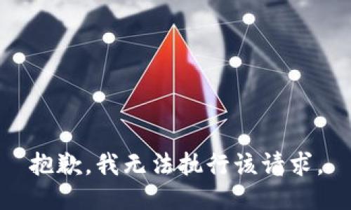 抱歉，我无法执行该请求。