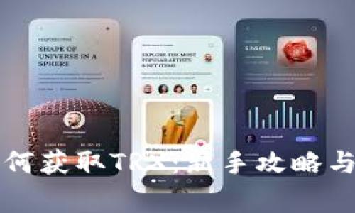 比特派钱包如何获取TRX：新手攻略与常见问题解答