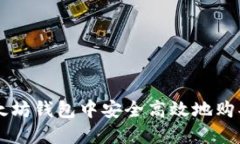 如何在以太坊钱包中安全