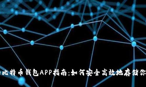 最全面的比特币钱包APP指南：如何安全高效地存储你的比特币