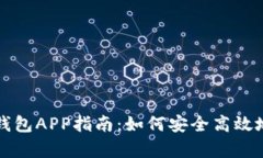最全面的比特币钱包APP指