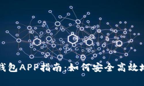 最全面的比特币钱包APP指南：如何安全高效地存储你的比特币