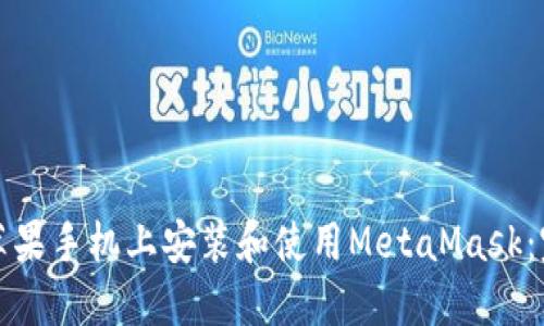 如何在苹果手机上安装和使用MetaMask：完整指南