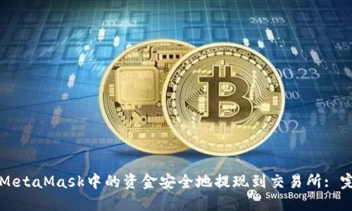 如何将MetaMask中的资金安全地提现到交易所: 完整指南