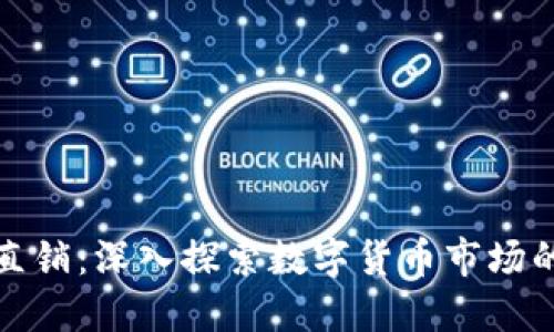 虚拟币直销：深入探索数字货币市场的新机遇