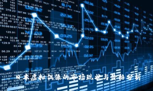 日本虚拟偶像的市场现状与价格分析