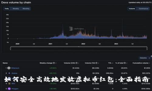 如何安全高效地发放虚拟币红包：全面指南