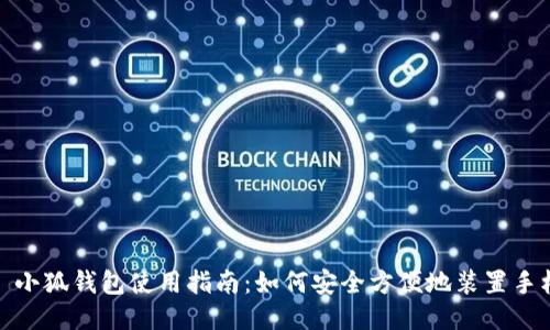 : 小狐钱包使用指南：如何安全方便地装置手机