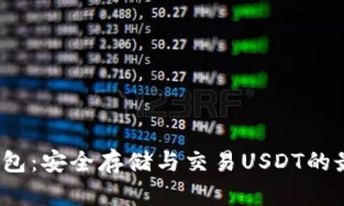  小狐钱包：安全存储与交易USDT的最佳选择