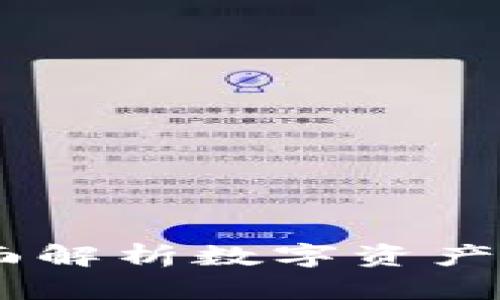 : 狐狸钱包：全面解析数字资产管理与使用技巧