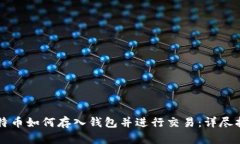 比特币如何存入钱包并进