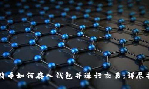 比特币如何存入钱包并进行交易：详尽指南