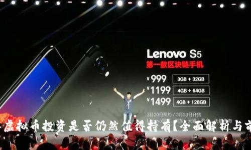 2023年虚拟币投资是否仍然值得持有？全面解析与前景展望