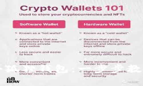 如何开启小狐狸钱包：一步步教你轻松设置